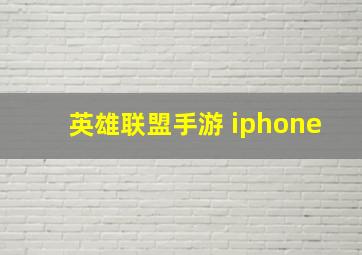 英雄联盟手游 iphone